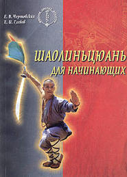 бесплатно читать книгу Шаолиньцюань для начинающих автора Евгений Чертовских