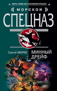 бесплатно читать книгу Минный дрейф автора Сергей Зверев