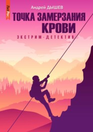 бесплатно читать книгу Точка замерзания крови автора Андрей Дышев