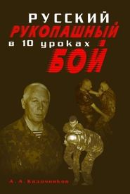 бесплатно читать книгу Русский рукопашный бой в 10 уроках автора Алексей Кадочников