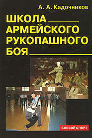 бесплатно читать книгу Школа армейского рукопашного боя автора Алексей Кадочников
