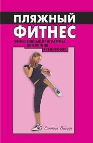 бесплатно читать книгу Пляжный фитнес: эффективная программа для летних тренировок автора Синтия Вейдер