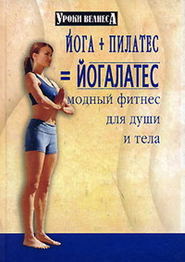 бесплатно читать книгу Йога + пилатес = йогалатес. Модный фитнес для души и тела автора Синтия Вейдер