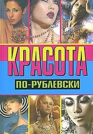бесплатно читать книгу Красота по-рублевски автора Оксана Хомски