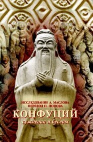 бесплатно читать книгу Суждения и Беседы автора  Конфуций