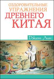 бесплатно читать книгу Оздоровительные упражнения Древнего Китая автора Джет Лин