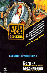 бесплатно читать книгу Богиня Модильяни автора Евгения Грановская