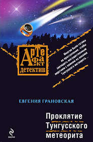 бесплатно читать книгу Проклятие Тунгусского метеорита автора Евгения Грановская