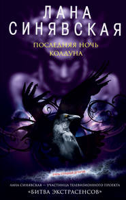 бесплатно читать книгу Последняя ночь колдуна автора Лана Синявская