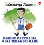 бесплатно читать книгу Новые рассказы о маленьком папе автора Александр Раскин
