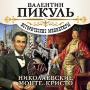 бесплатно читать книгу Николаевские Монте-Кристо автора Валентин Пикуль