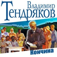 бесплатно читать книгу Кончина автора Владимир Тендряков