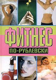 бесплатно читать книгу Фитнес по-рублевски автора Оксана Хомски
