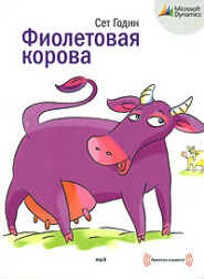 бесплатно читать книгу Фиолетовая корова. Сделайте свой бизнес выдающимся! автора Сет Годин