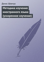 бесплатно читать книгу Методика изучения иностранного языка (ускоренное изучение) автора Денис Шевчук