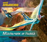 бесплатно читать книгу Мальчик и Тьма автора Сергей Лукьяненко