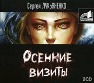 бесплатно читать книгу Осенние визиты автора Сергей Лукьяненко