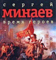 бесплатно читать книгу Время героев (сборник рассказов) автора Сергей Минаев