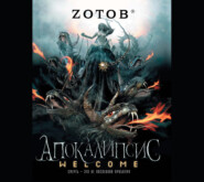 бесплатно читать книгу Апокалипсис Welcome автора Георгий Зотов