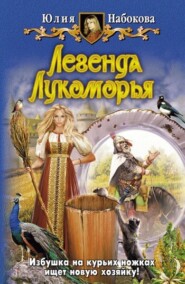 бесплатно читать книгу Легенда Лукоморья автора Юлия Набокова