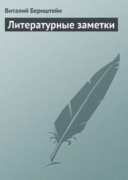 бесплатно читать книгу Литературные заметки автора Виталий Бернштейн