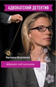 бесплатно читать книгу Адвокат под гипнозом автора Наталья Борохова