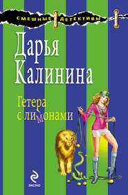 бесплатно читать книгу Гетера с лимонами автора Дарья Калинина