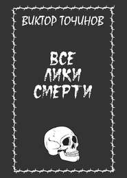 бесплатно читать книгу Все лики смерти (сборник) автора Виктор Точинов