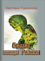 бесплатно читать книгу Сказки Гамаюн автора Светлана Гамаюнова