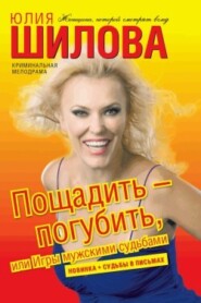 бесплатно читать книгу Пощадить – погубить, или Игры мужскими судьбами автора Юлия Шилова