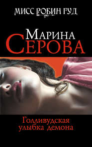 бесплатно читать книгу Голливудская улыбка демона автора Марина Серова