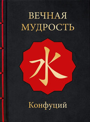 бесплатно читать книгу Вечная мудрость автора  Конфуций