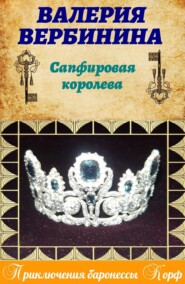 бесплатно читать книгу Сапфировая королева автора Валерия Вербинина
