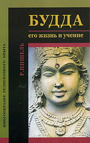 бесплатно читать книгу Будда: его жизнь и учение автора Рихард Пишель