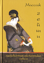 бесплатно читать книгу Массаж гейши. Изысканная романтика секса автора Элиза Танака