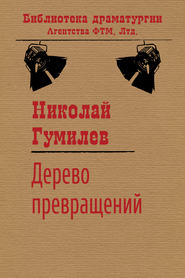 бесплатно читать книгу Дерево превращений автора Николай Гумилев