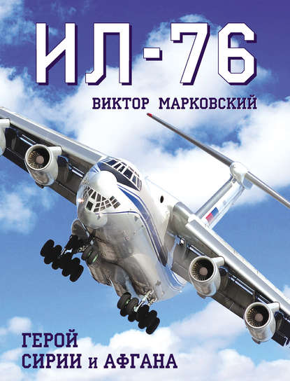 бесплатно читать книгу Ил-76. Герой Сирии и Афгана автора Виктор Марковский