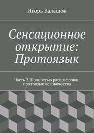 бесплатно читать книгу Сенсационное открытие: Протоязык. Часть 2 автора Игорь Балашов