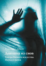 бесплатно читать книгу Девушка из снов: тантра боевого искусства. Наука и магия автора Владимир Дюков