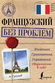 бесплатно читать книгу Французский без проблем автора Аркадий Громов