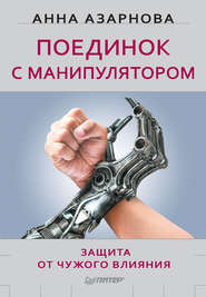 бесплатно читать книгу Поединок с манипулятором. Защита от чужого влияния автора Анна Азарнова