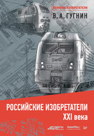 бесплатно читать книгу Российские изобретатели XXI века автора Владимир Гугнин