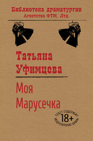 бесплатно читать книгу Моя Марусечка автора Татьяна Уфимцева