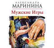 бесплатно читать книгу Мужские игры автора Александра Маринина