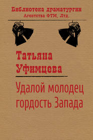 бесплатно читать книгу Удалой молодец, гордость Запада автора Татьяна Уфимцева