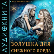 бесплатно читать книгу Золушка для снежного лорда автора Ева Никольская