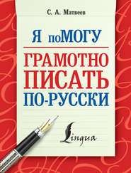 бесплатно читать книгу Я помогу грамотно писать по-русски автора Сергей Матвеев