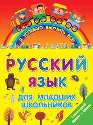 бесплатно читать книгу Русский язык для младших школьников. 2 книги в 1! Правила + Прописи автора  Сборник