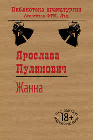 бесплатно читать книгу Жанна автора Ярослава Пулинович
