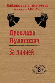 бесплатно читать книгу За линией автора Ярослава Пулинович